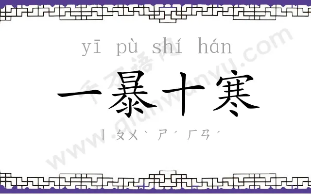 一暴十寒 一暴十寒