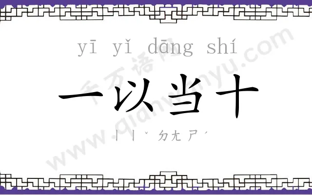 一以当十 一以当十
