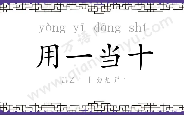 用一当十 用一当十