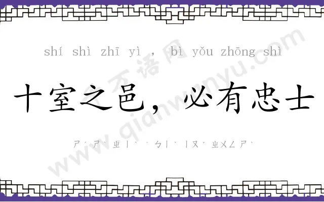 十室之邑,必有忠士 十室之邑,必有忠士