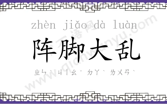 阵脚大乱 阵脚大乱