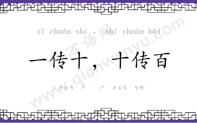 一传十,十传百 一传十,十传百
