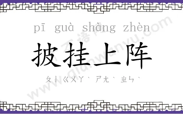 披挂上阵 披挂上阵