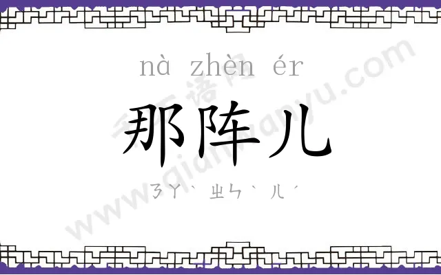 那阵儿 那阵儿