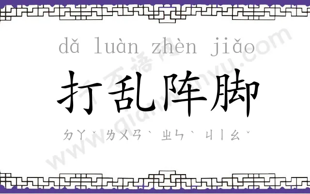 打乱阵脚 打乱阵脚