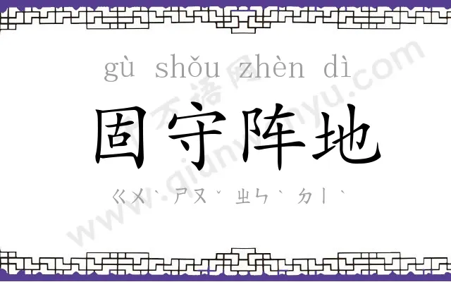 固守阵地 固守阵地