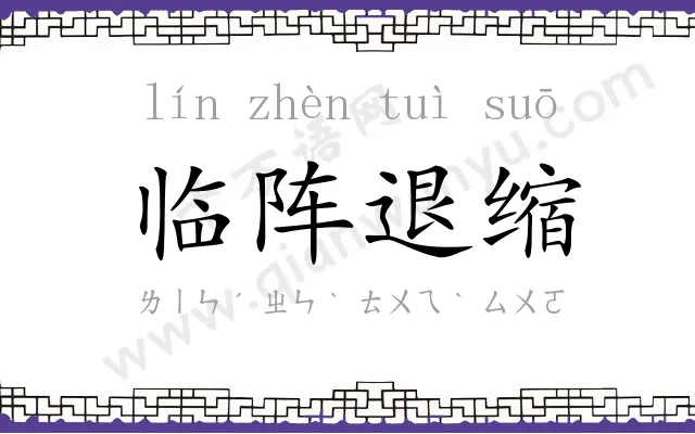 临阵退缩 临阵退缩