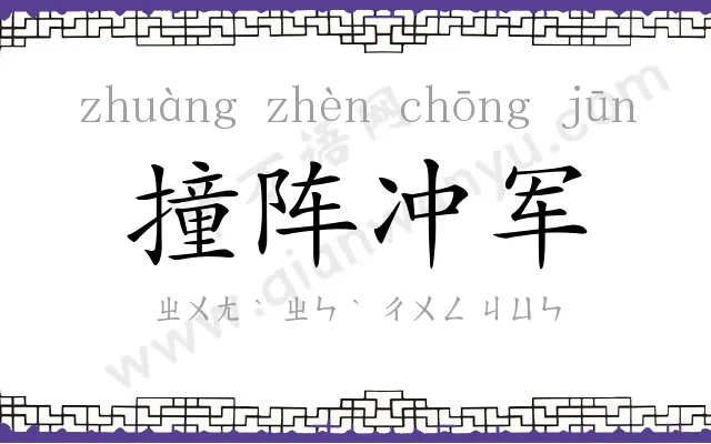 撞阵冲军 撞阵冲军