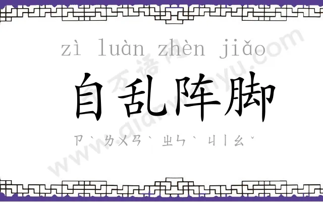 自乱阵脚 自乱阵脚