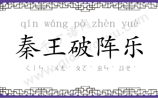 秦王破阵乐 秦王破阵乐