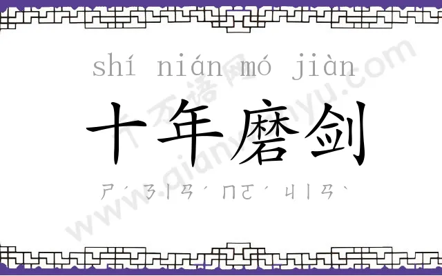 十年磨剑 十年磨剑