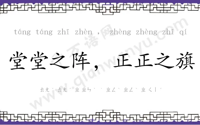 堂堂之阵，正正之旗