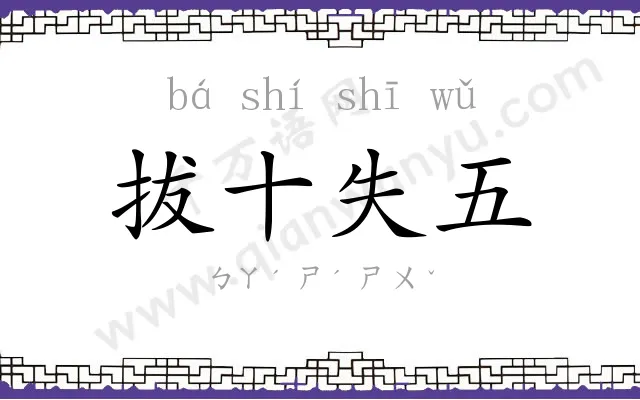 拔十失五 拔十失五