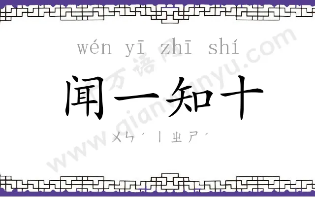 闻一知十
