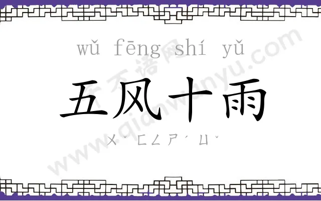 五风十雨 五风十雨