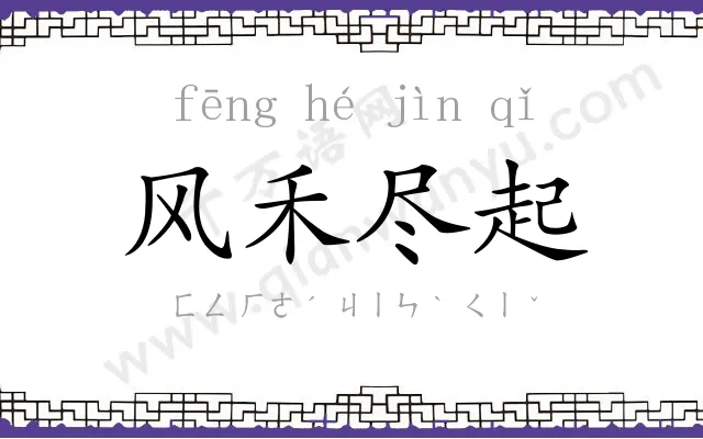 风禾尽起 风禾尽起