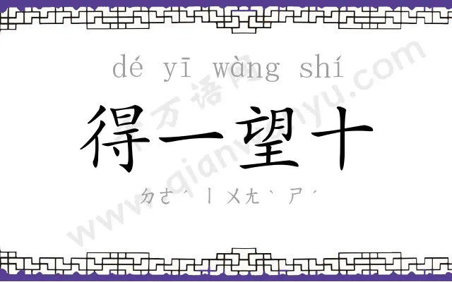 得一望十 得一望十