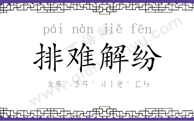 排难解纷 排难解纷