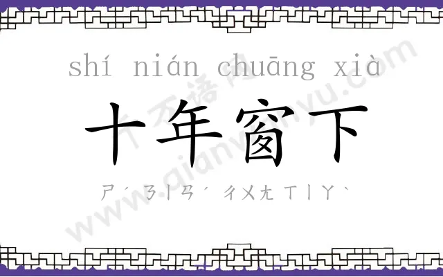 十年窗下 十年窗下