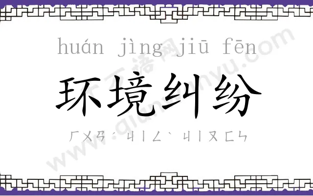 环境纠纷 环境纠纷