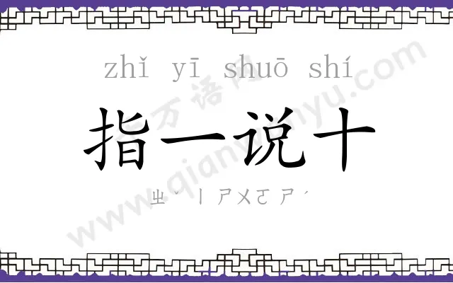 指一说十 指一说十