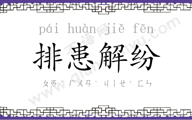排患解纷 排患解纷