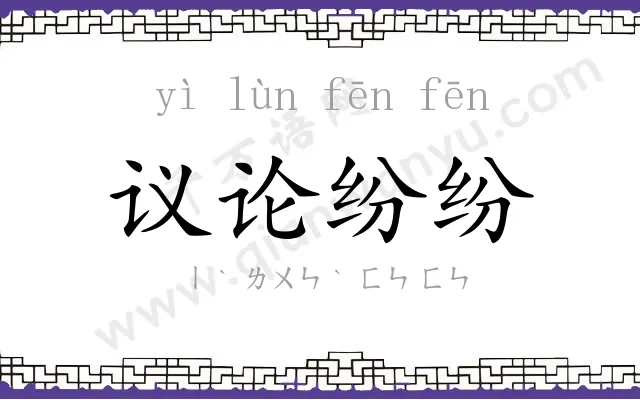 议论纷纷 议论纷纷