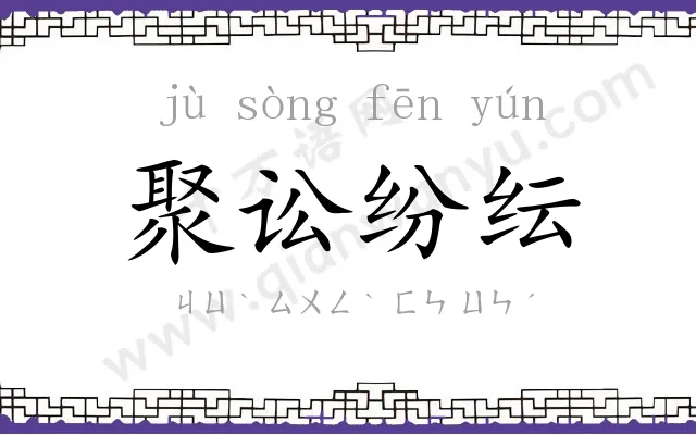 聚讼纷纭 聚讼纷纭