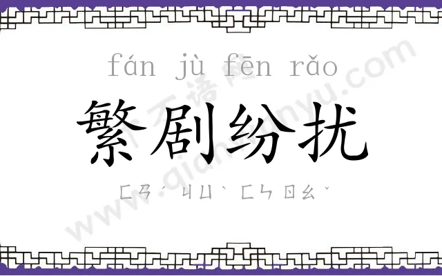 繁剧纷扰 繁剧纷扰