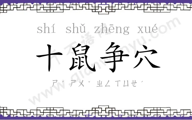 十鼠争穴 十鼠争穴