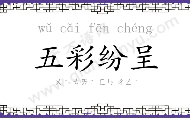 五彩纷呈 五彩纷呈