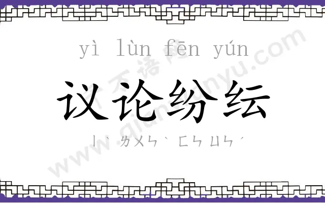 议论纷纭 议论纷纭