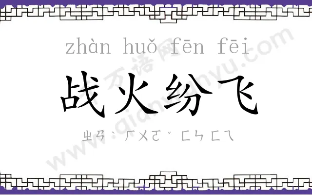 战火纷飞 战火纷飞