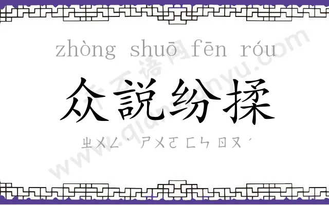 众説纷揉 众説纷揉