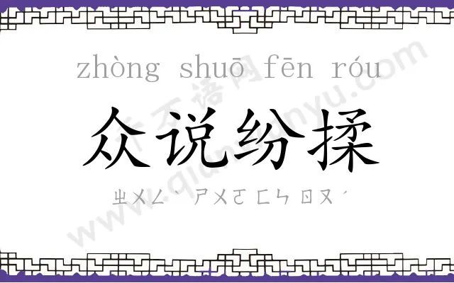 众说纷揉 众说纷揉