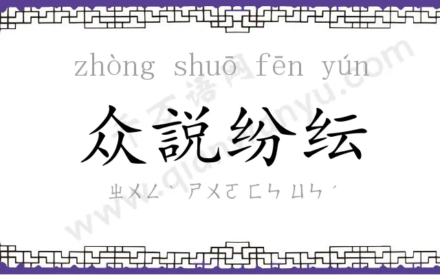 众説纷纭 众説纷纭