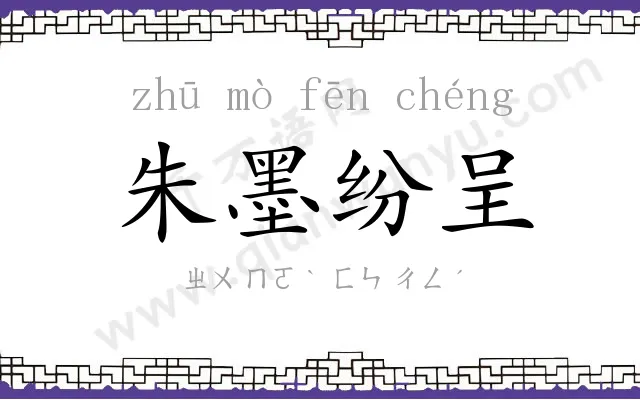 朱墨纷呈 朱墨纷呈