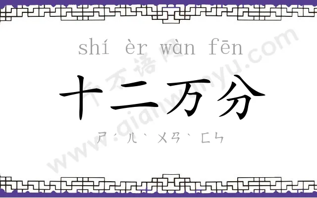 十二万分 十二万分