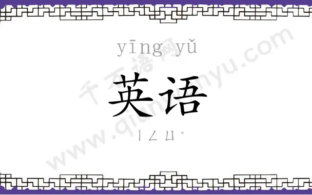 英语