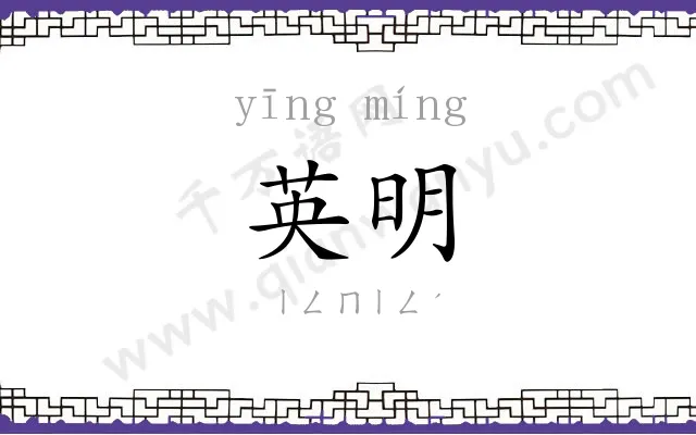 英明 英明