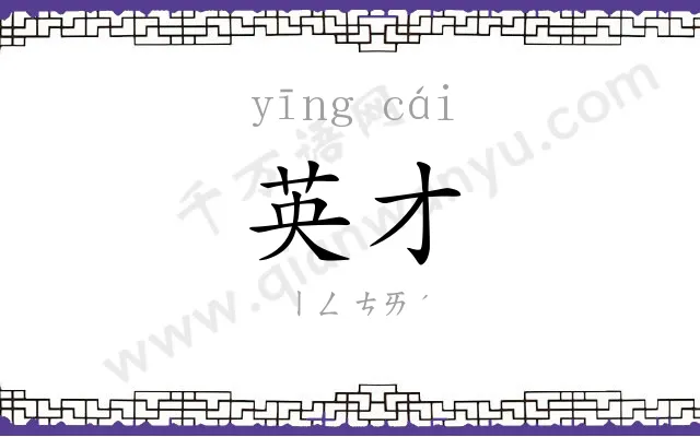 英才 英才
