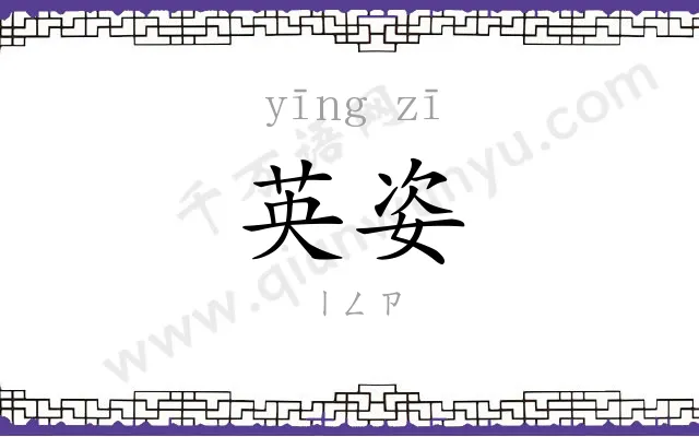 英姿 英姿