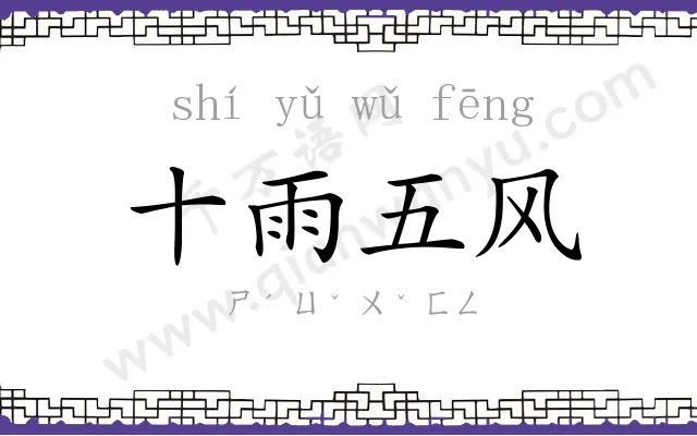 十雨五风 十雨五风