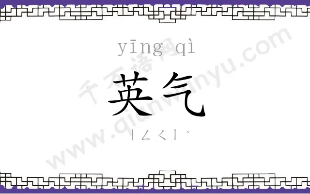 英气 英气