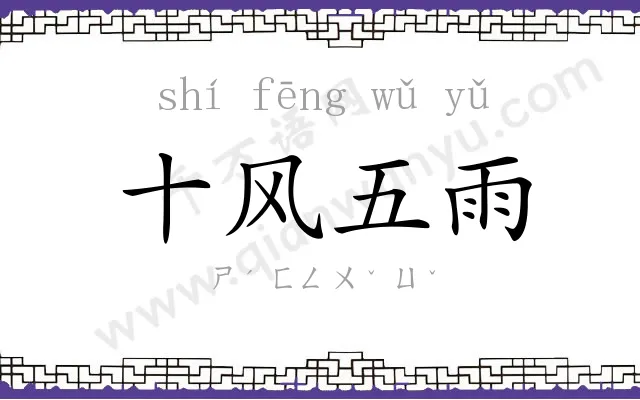 十风五雨 十风五雨