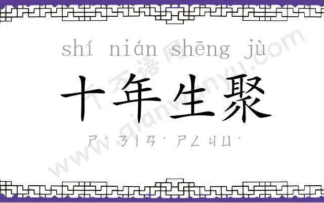 十年生聚 十年生聚