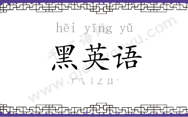 黑英语 黑英语