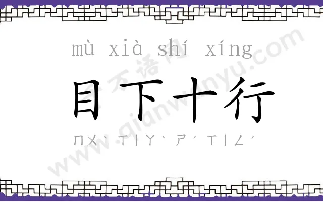 目下十行 目下十行
