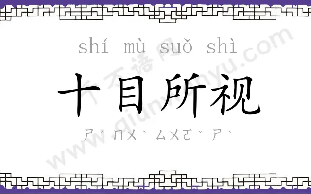 十目所视 十目所视