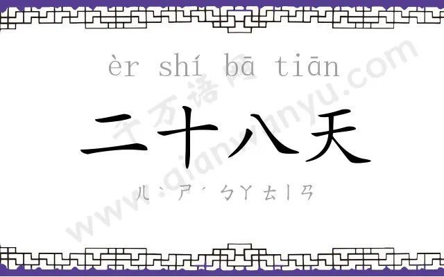 二十八天 二十八天